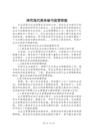 2024年深究现代商务秘书监管职能