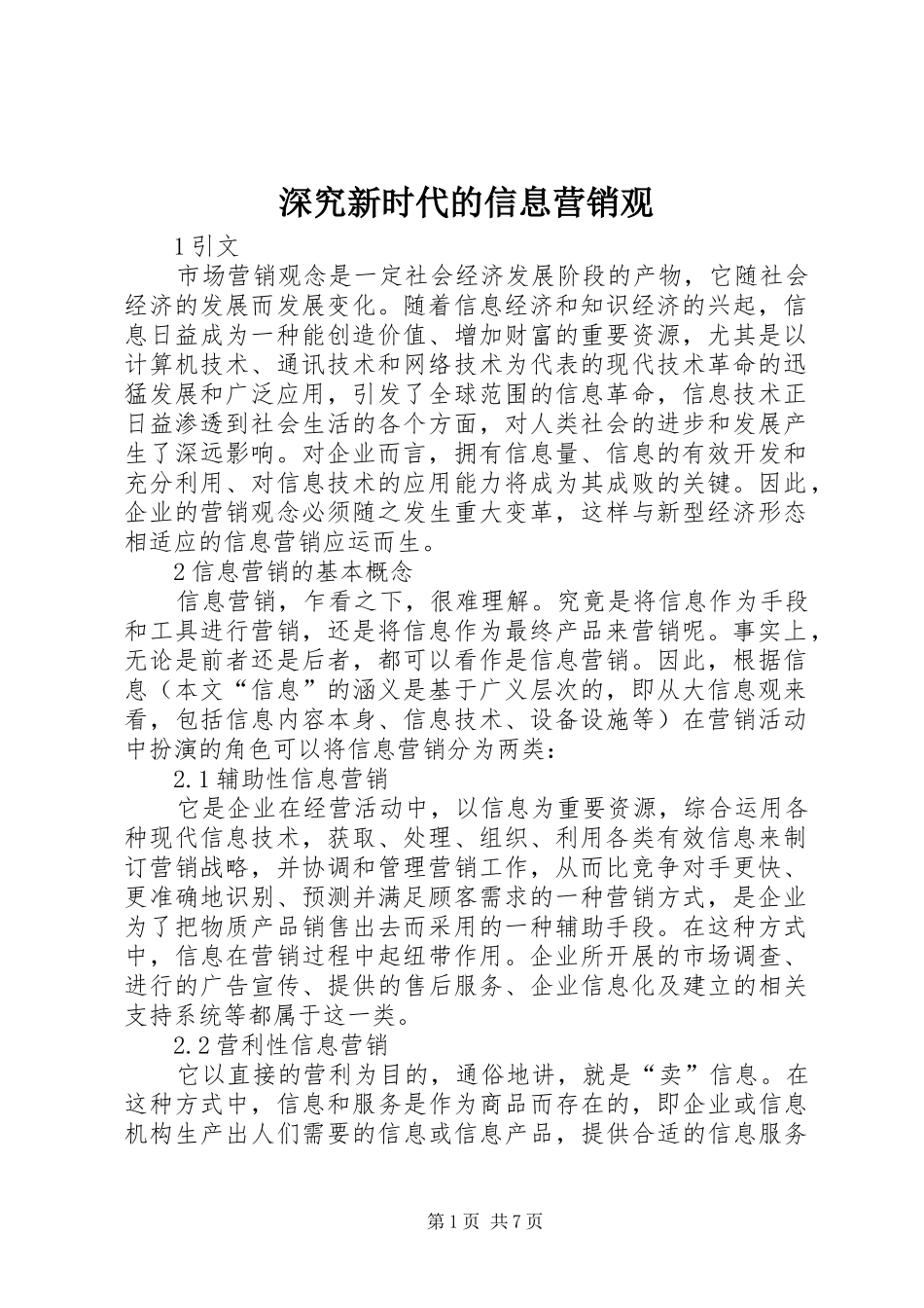 2024年深究新时代的信息营销观_第1页