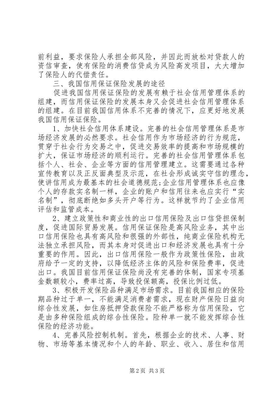 2024年深究信用保证保险发展路径_第2页