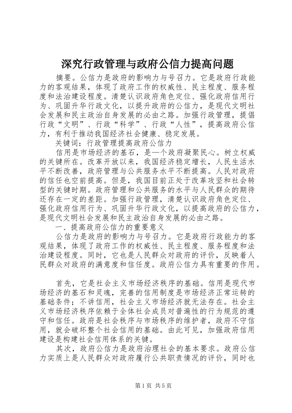 2024年深究行政管理与政府公信力提高问题_第1页