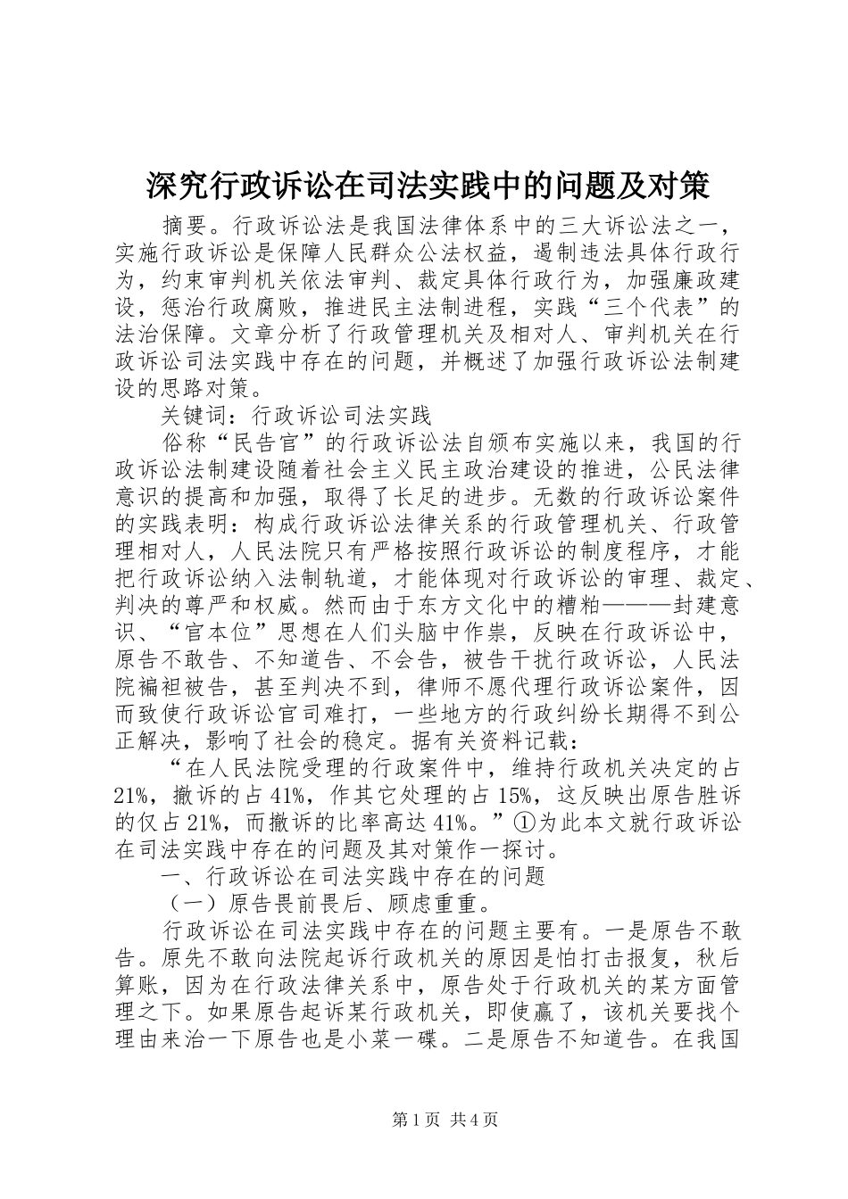 2024年深究行政诉讼在司法实践中的问题及对策_第1页