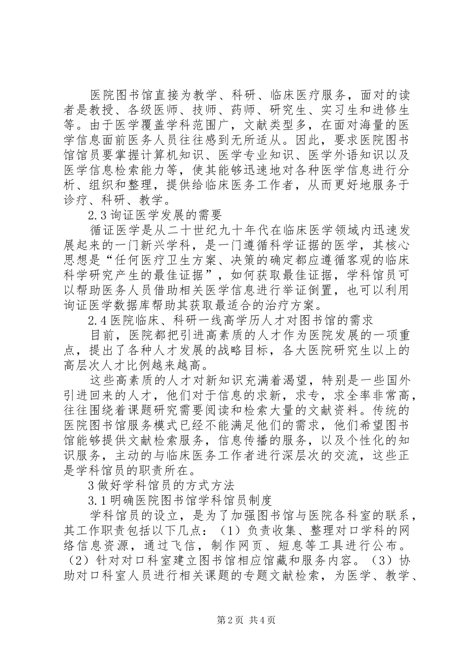 2024年深究医院图书馆执行学科馆员服务体制_第2页