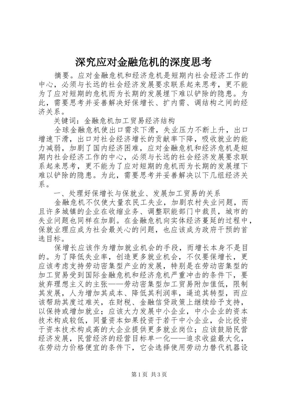 2024年深究应对金融危机的深度思考_第1页