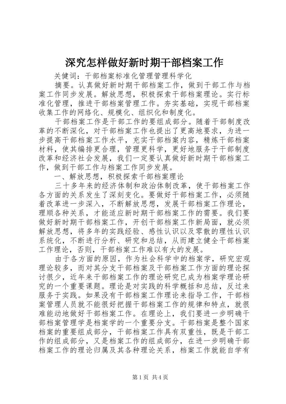 2024年深究怎样做好新时期干部档案工作_第1页