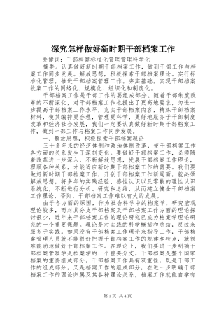 2024年深究怎样做好新时期干部档案工作