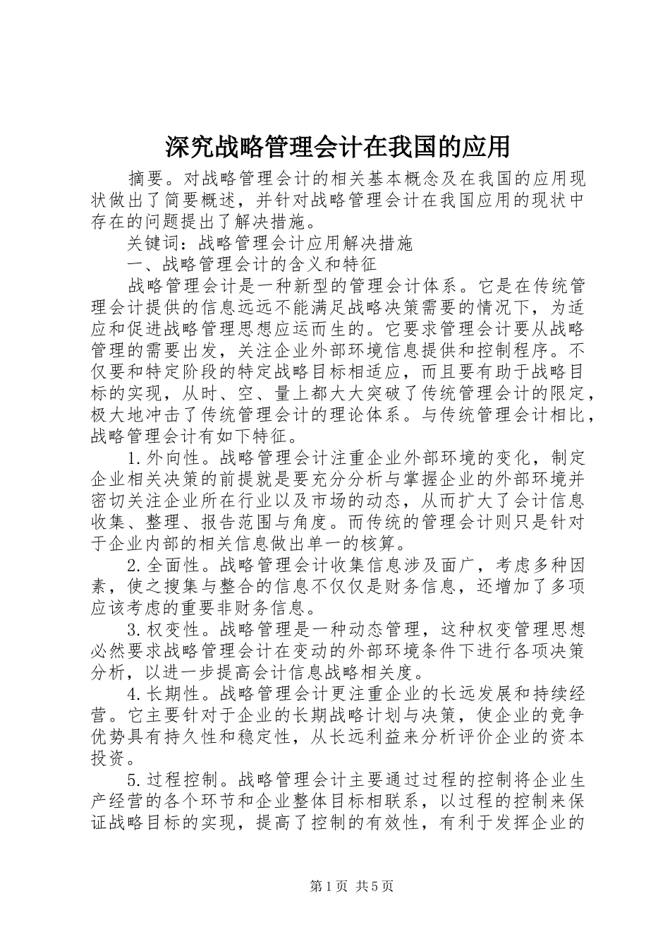 2024年深究战略管理会计在我国的应用_第1页