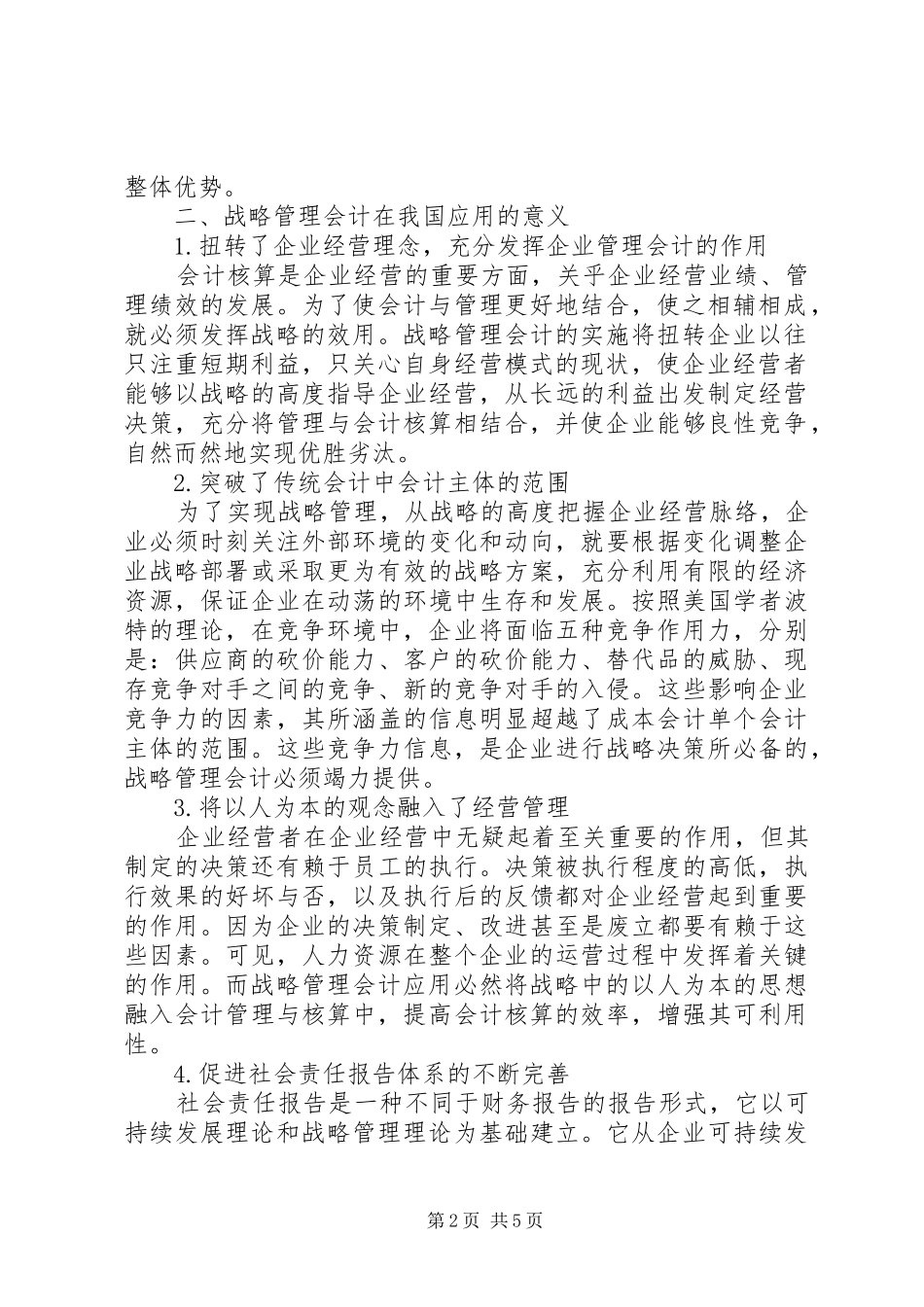 2024年深究战略管理会计在我国的应用_第2页