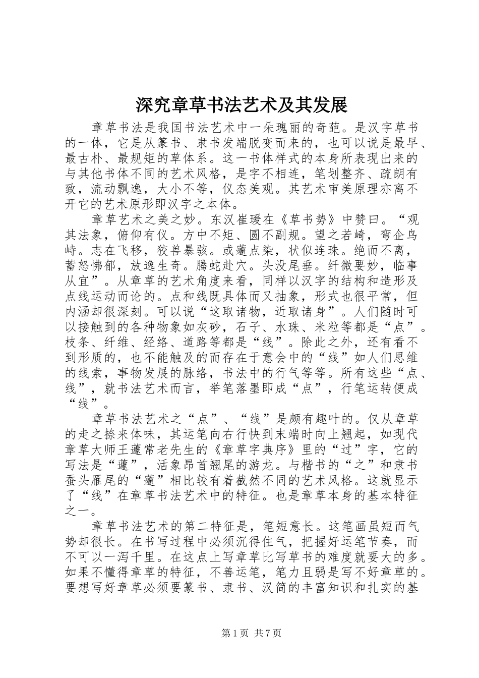 2024年深究章草书法艺术及其发展_第1页