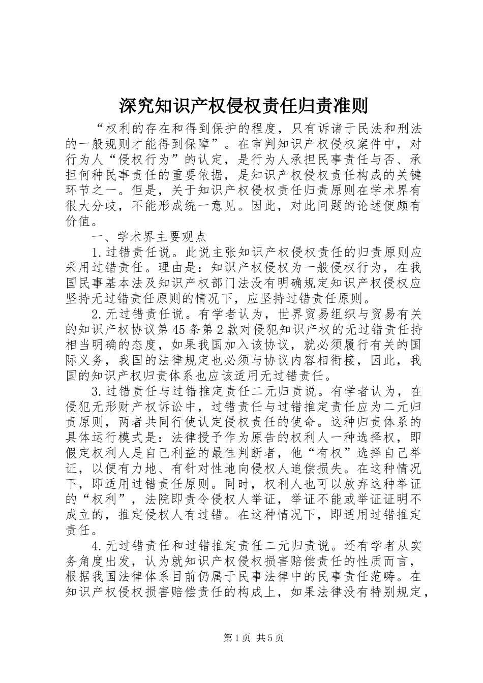 2024年深究知识产权侵权责任归责准则_第1页