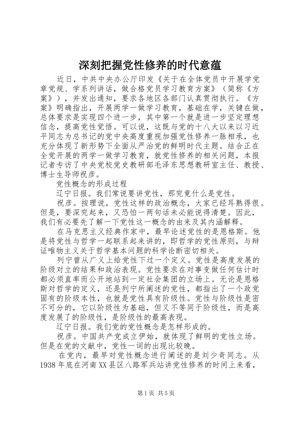 2024年深刻把握党性修养的时代意蕴_第1页
