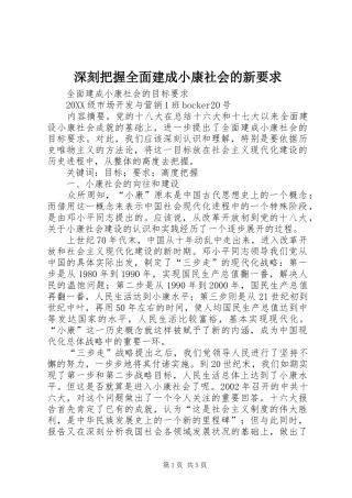 2024年深刻把握全面建成小康社会的新要求