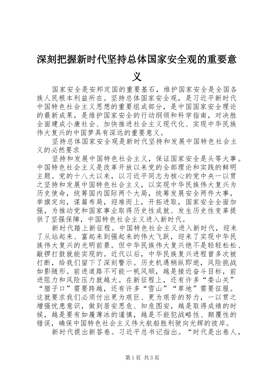 2024年深刻把握新时代坚持总体国家安全观的重要意义_第1页