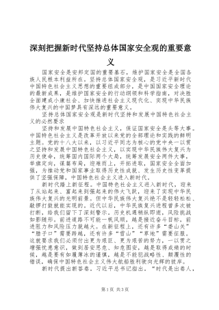 2024年深刻把握新时代坚持总体国家安全观的重要意义