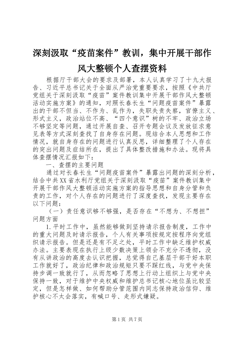 2024年深刻汲取疫苗案件教训，集中开展干部作风大整顿个人查摆资料_第1页