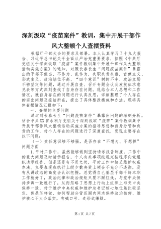 2024年深刻汲取疫苗案件教训，集中开展干部作风大整顿个人查摆资料