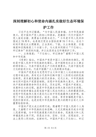 2024年深刻理解初心和使命内涵扎实做好生态环境保护工作