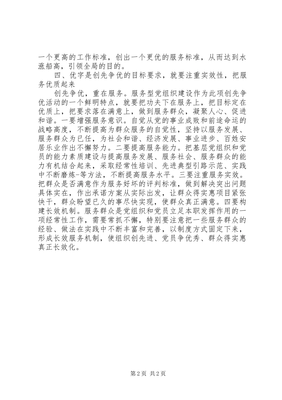2024年深刻理解创先争优的丰富内涵心得_第2页