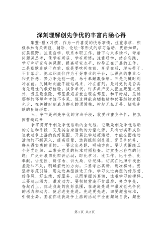 2024年深刻理解创先争优的丰富内涵心得