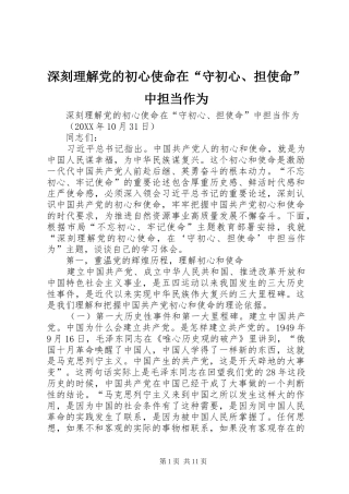 2024年深刻理解党的初心使命在守初心担使命中担当作为