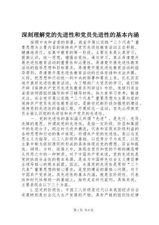 2024年深刻理解党的先进性和党员先进性的基本内涵