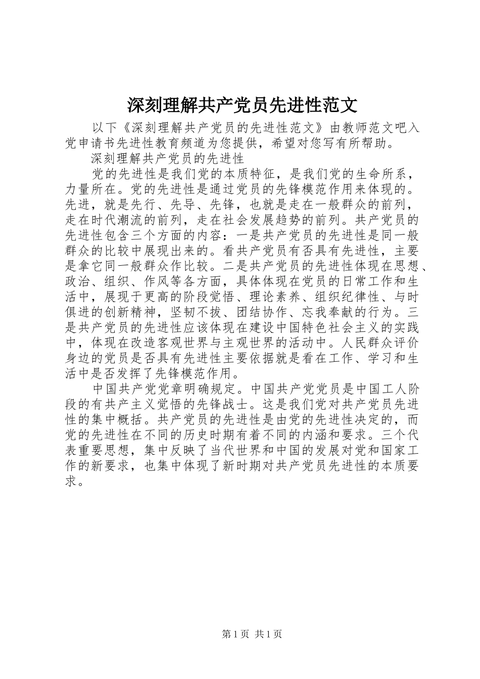 2024年深刻理解共产党员先进性范文_第1页