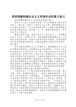 2024年深刻理解构建社会主义和谐社会的重大意义
