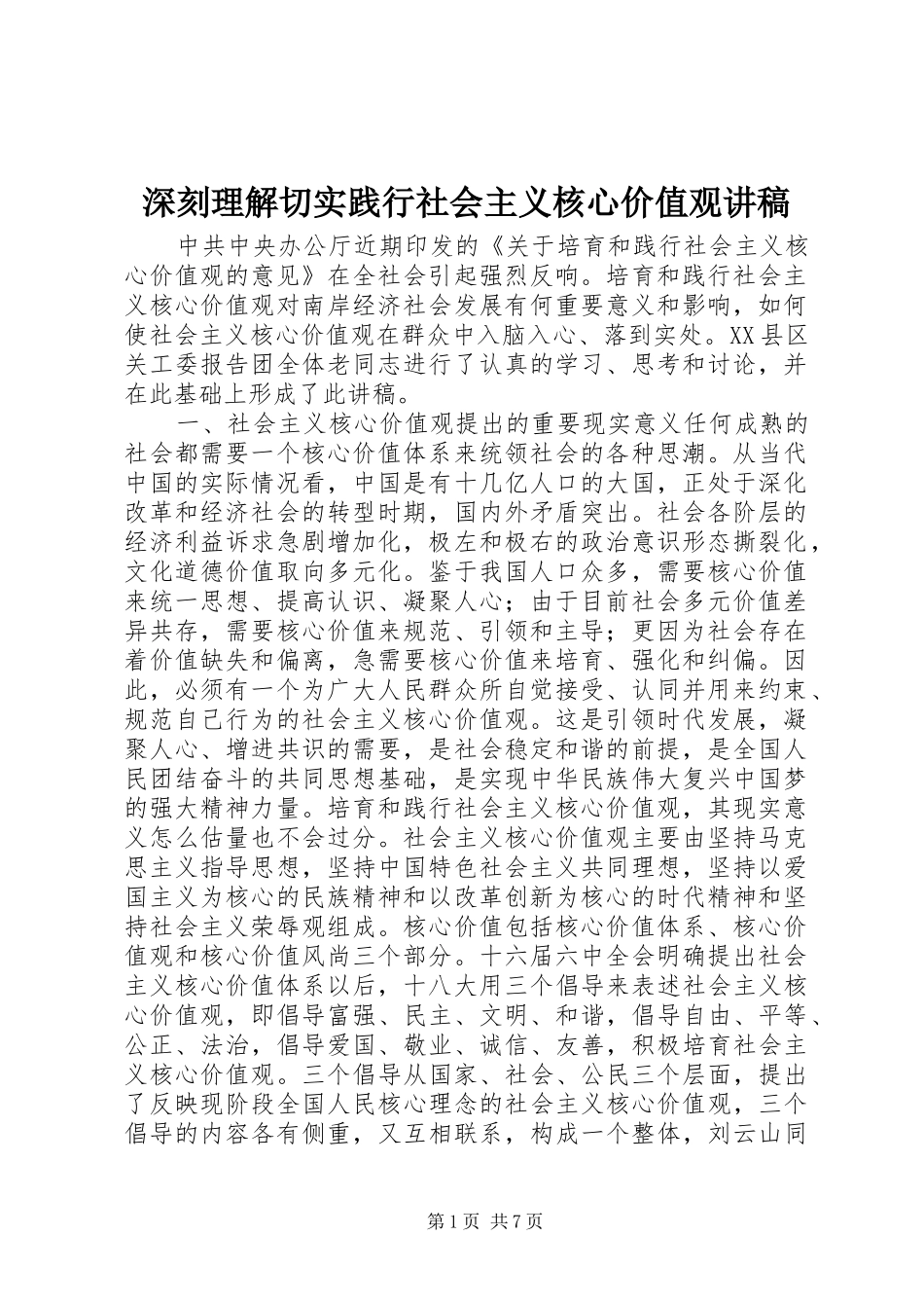 2024年深刻理解切实践行社会主义核心价值观讲稿_第1页