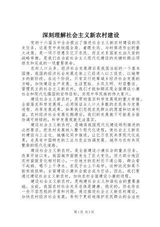 2024年深刻理解社会主义新农村建设