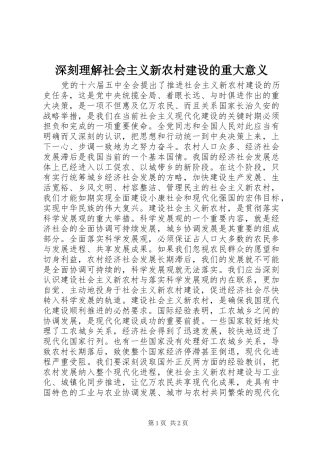 2024年深刻理解社会主义新农村建设的重大意义