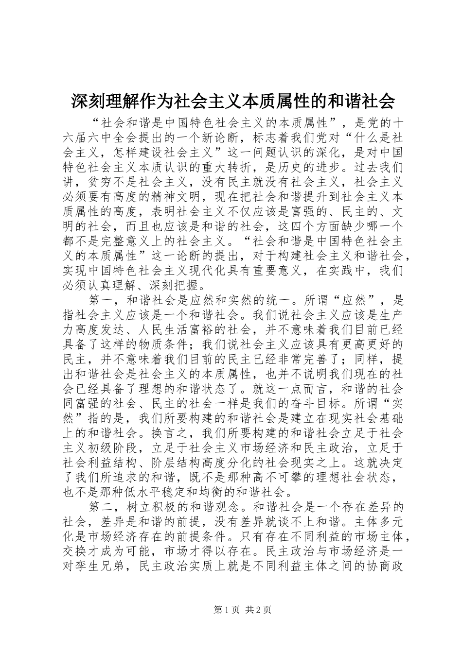 2024年深刻理解作为社会主义本质属性的和谐社会_第1页