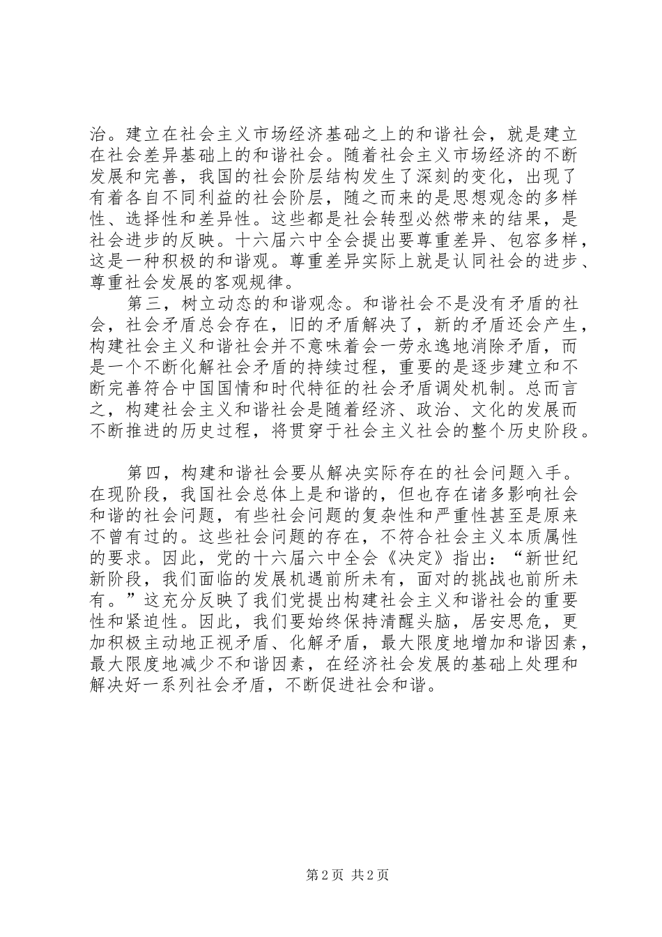 2024年深刻理解作为社会主义本质属性的和谐社会_第2页