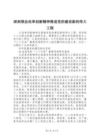 2024年深刻领会改革创新精神推进党的建设新的伟大工程