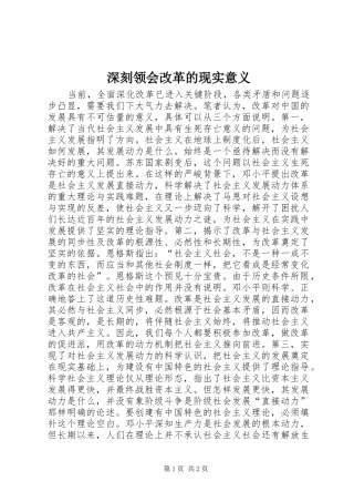 2024年深刻领会改革的现实意义