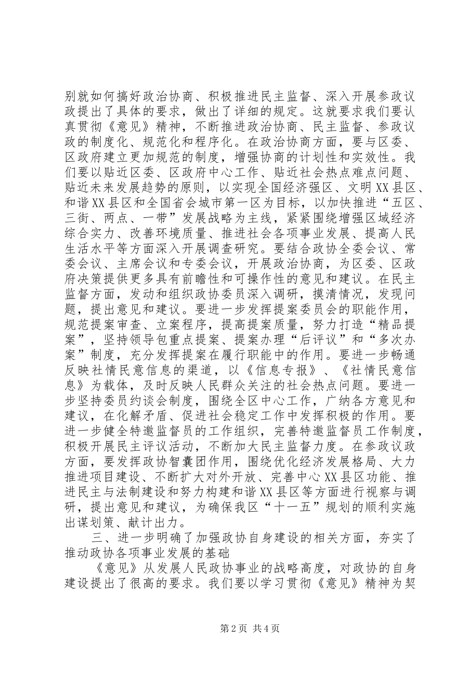 2024年深刻领会精神实质认真履行政协职能_第2页
