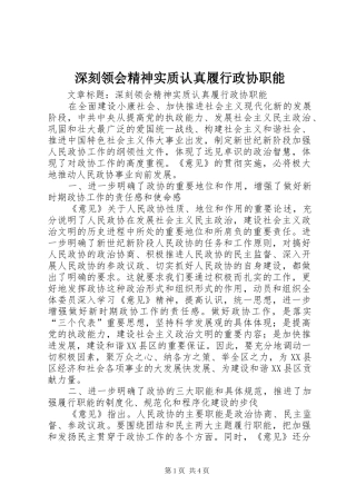 2024年深刻领会精神实质认真履行政协职能