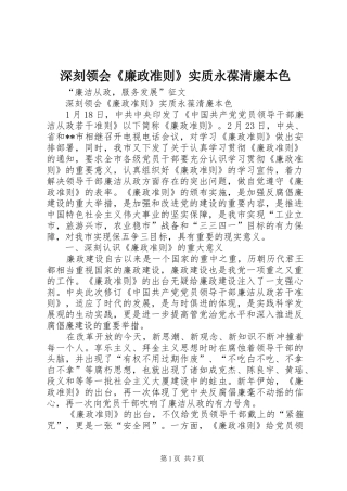 2024年深刻领会廉政准则实质永葆清廉本色