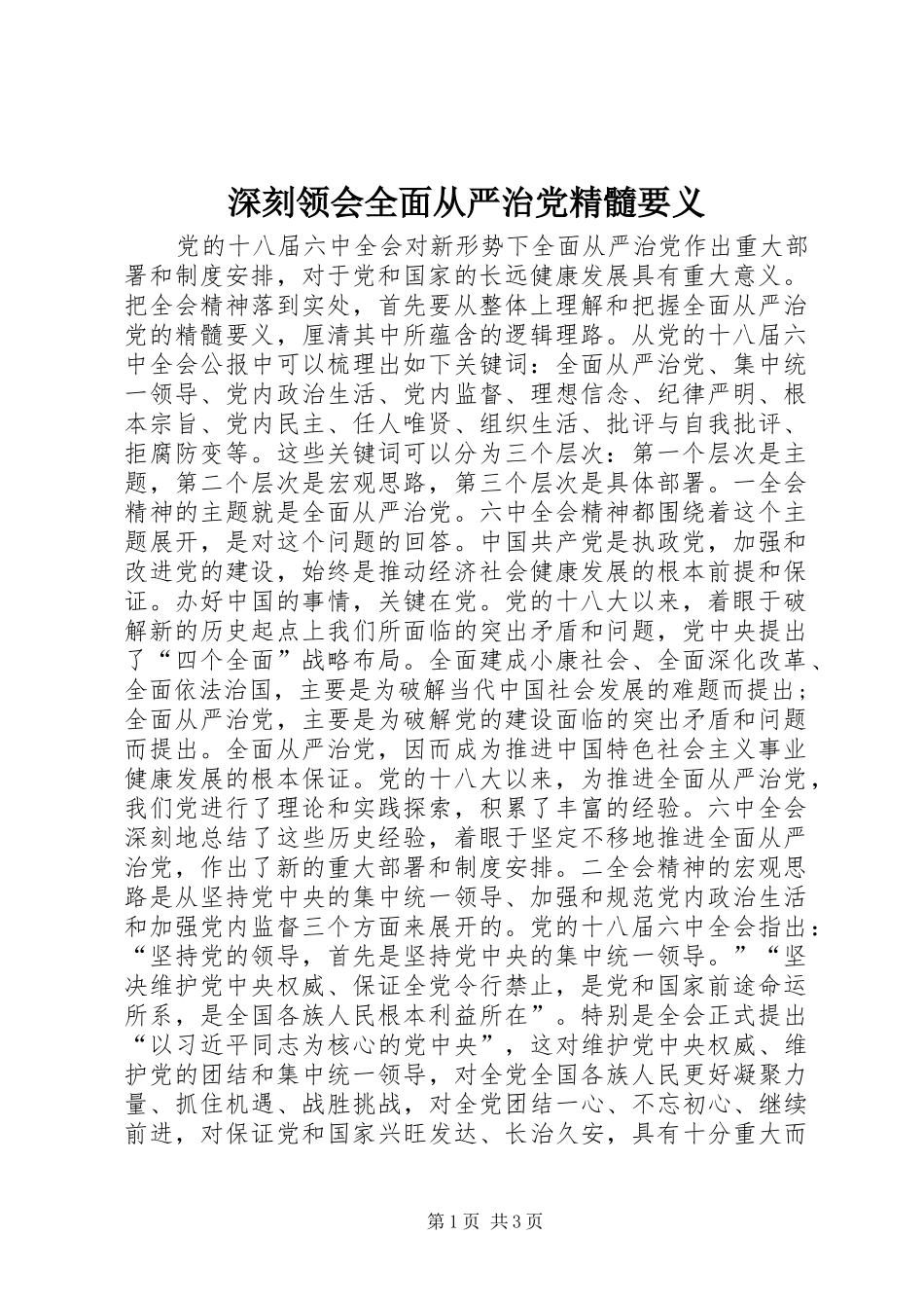 2024年深刻领会全面从严治党精髓要义_第1页