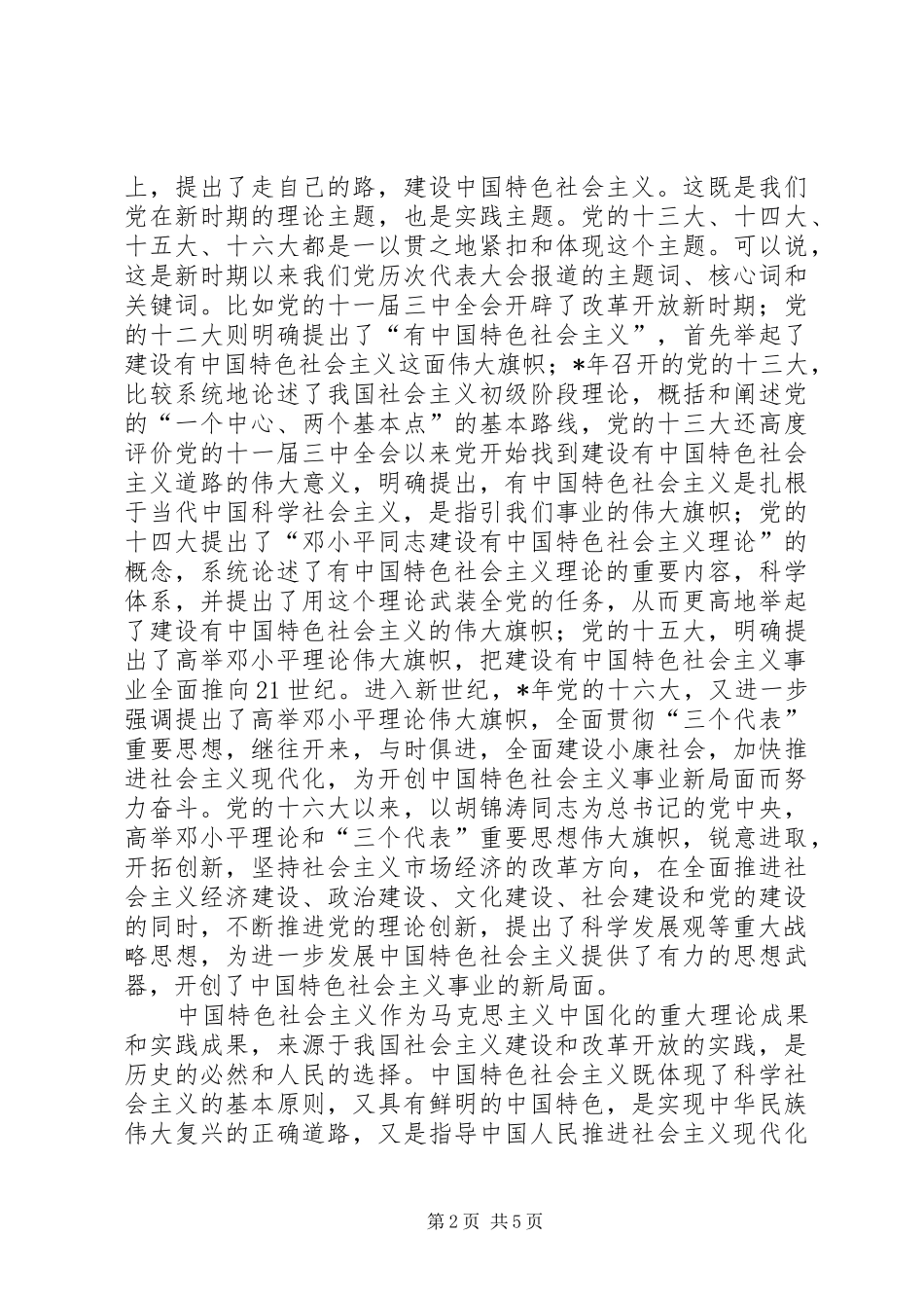2024年深刻领会特色社会主义道路和特色社会主义理论体系_第2页
