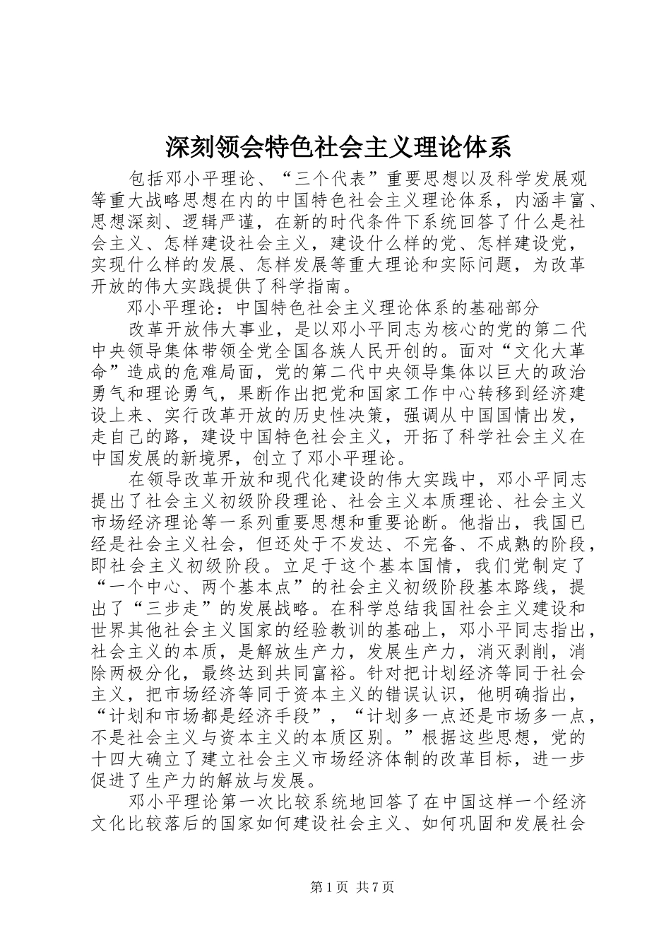 2024年深刻领会特色社会主义理论体系_第1页