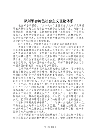 2024年深刻领会特色社会主义理论体系