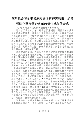 2024年深刻领会习总书记系列致辞精神实质进一步增强深化国资国企改革的责任感和使命感