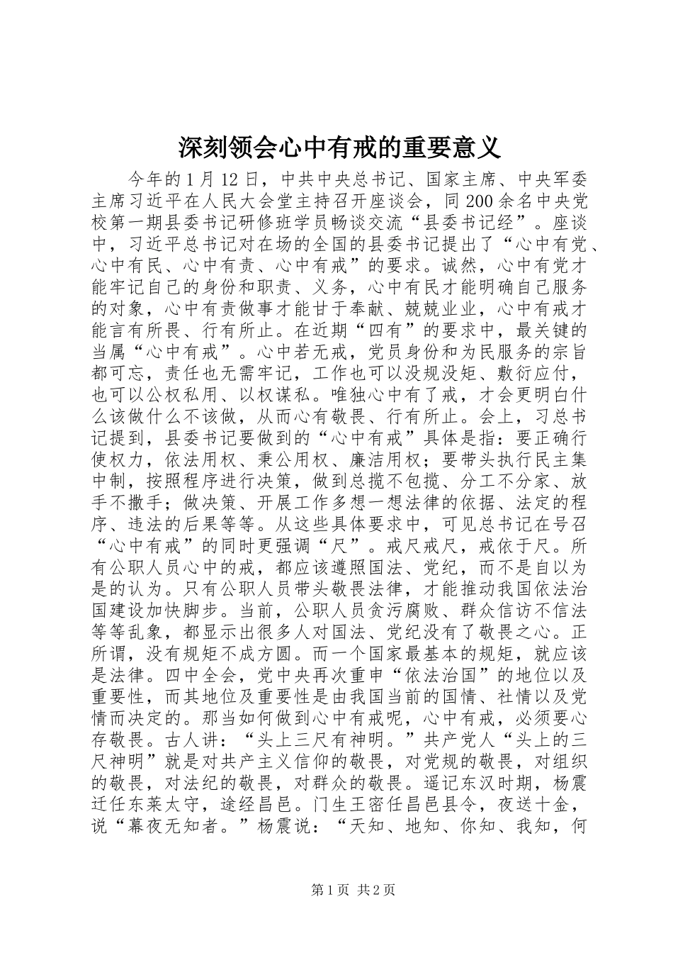 2024年深刻领会心中有戒的重要意义_第1页