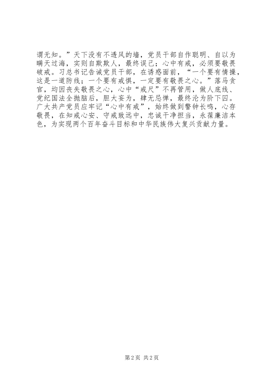 2024年深刻领会心中有戒的重要意义_第2页