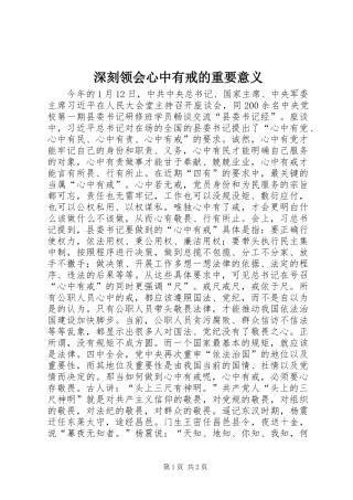 2024年深刻领会心中有戒的重要意义