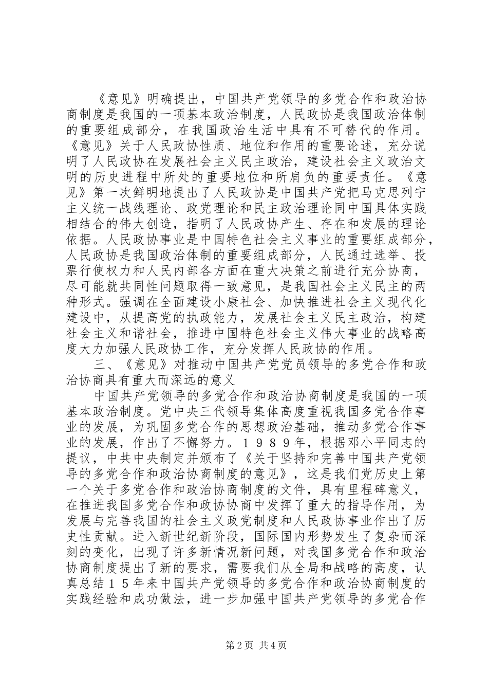 2024年深刻领会意见精神做好人民政协工作_第2页