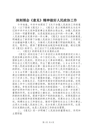 2024年深刻领会意见精神做好人民政协工作