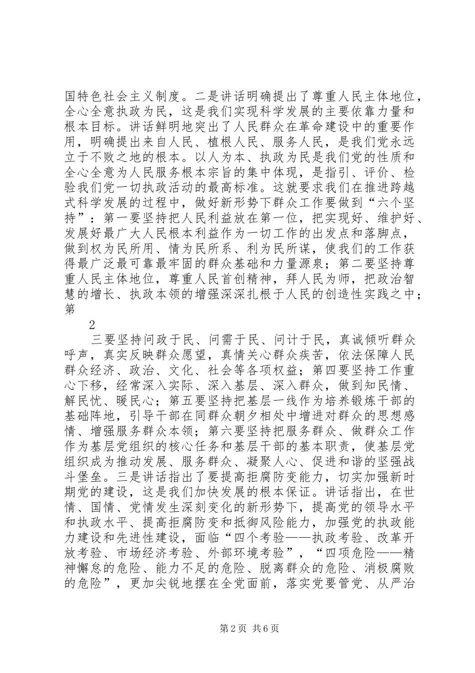 2024年深刻领会致辞精神实质推动清水经济社会跨越式科学发展_第2页