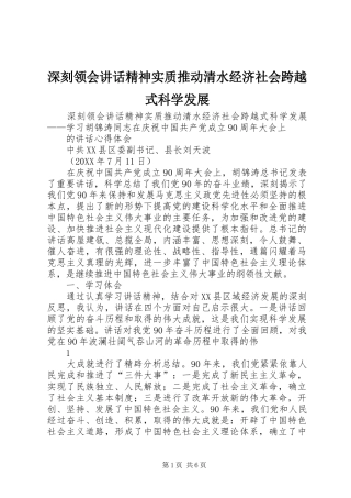 2024年深刻领会致辞精神实质推动清水经济社会跨越式科学发展