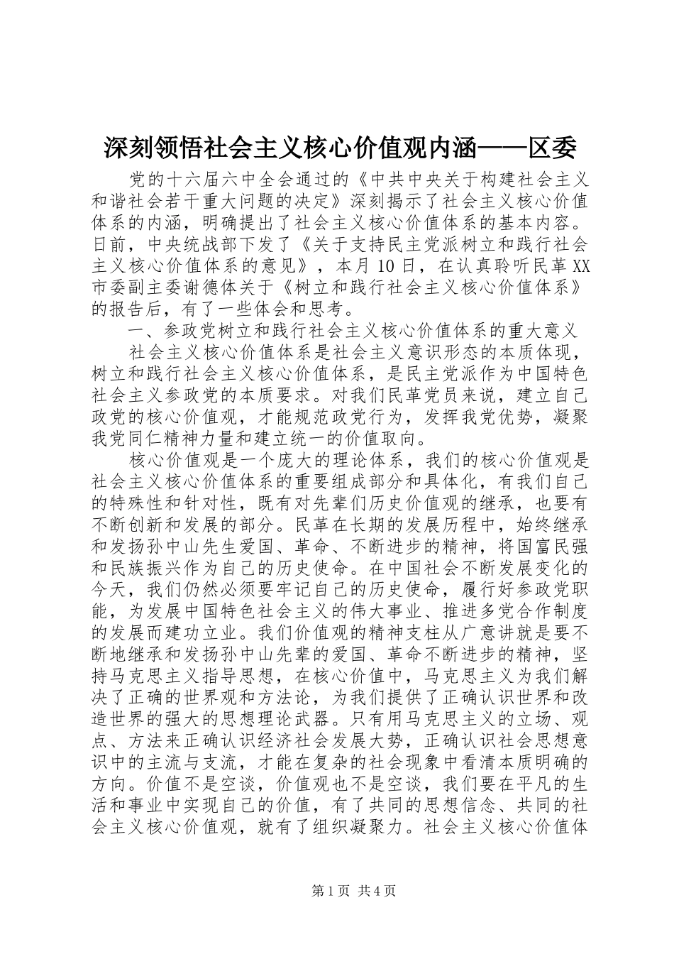2024年深刻领悟社会主义核心价值观内涵区委_第1页