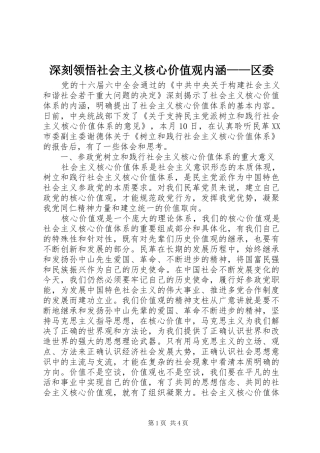 2024年深刻领悟社会主义核心价值观内涵区委